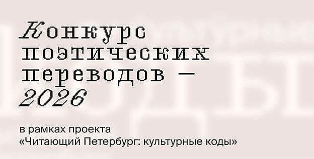 В рамках международного проекта «Читающий Петербург: культурные коды» стартовали Конкурс поэтических переводов и Конкурс иллюстраций